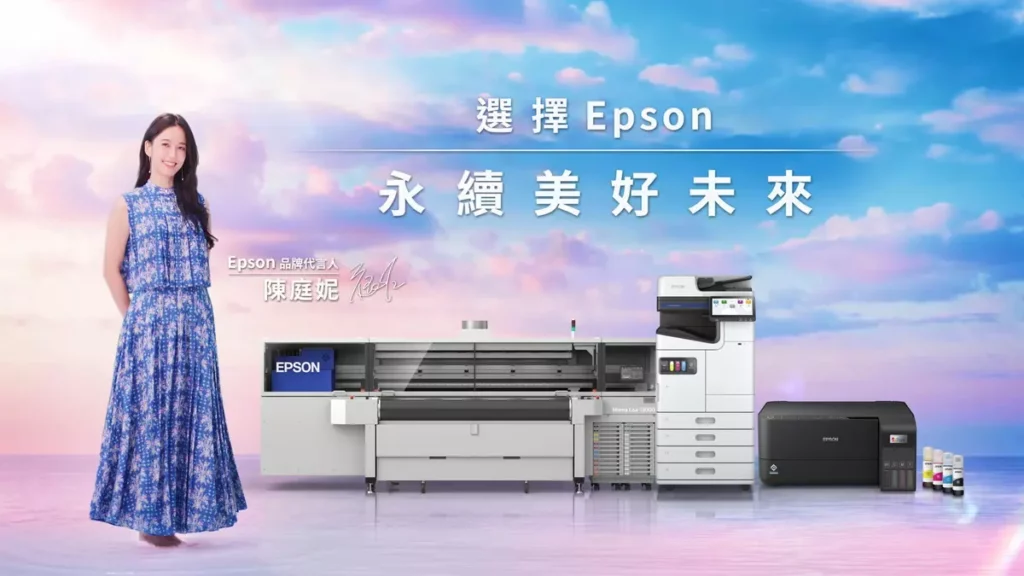 Epson與品牌代言人陳庭妮共同實現永續願景，邁向美好未來 