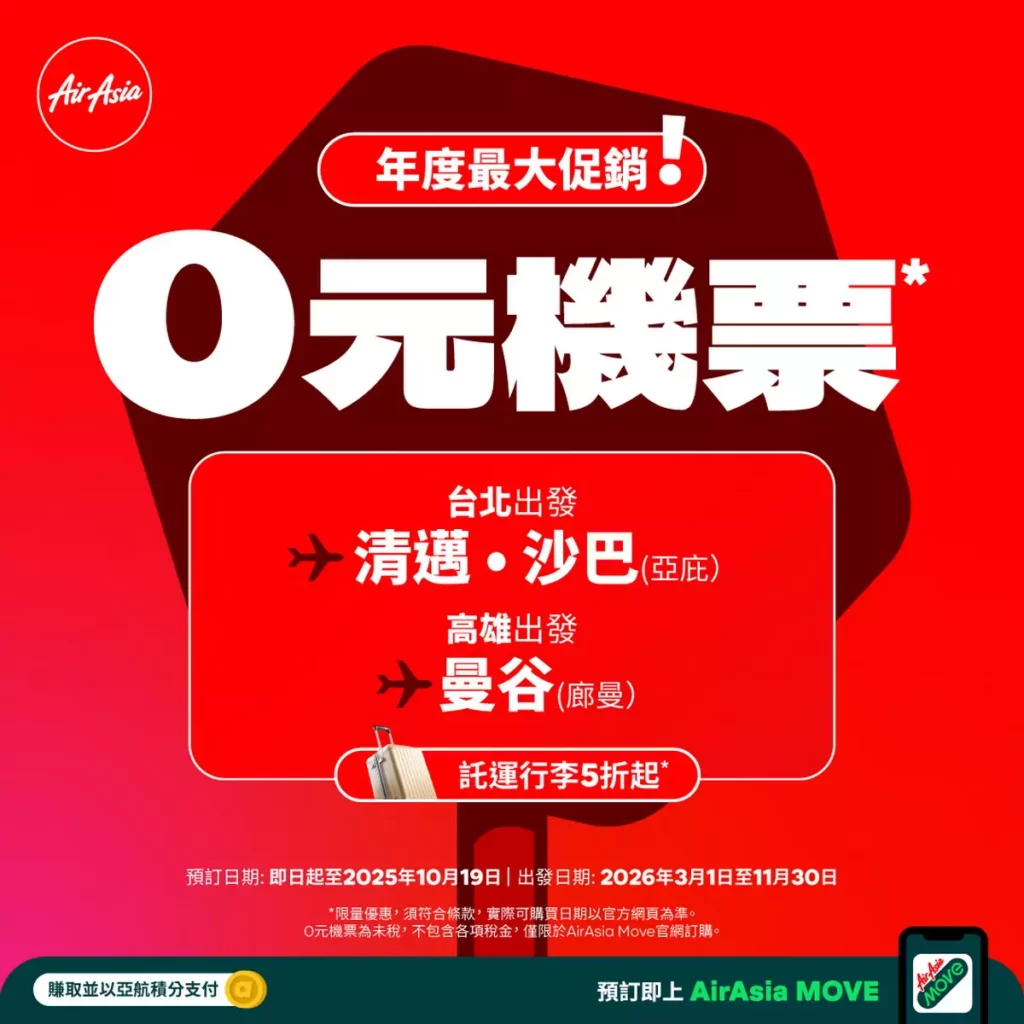 _AirAsia 2025年末大促銷，清邁沙巴曼谷最低0元