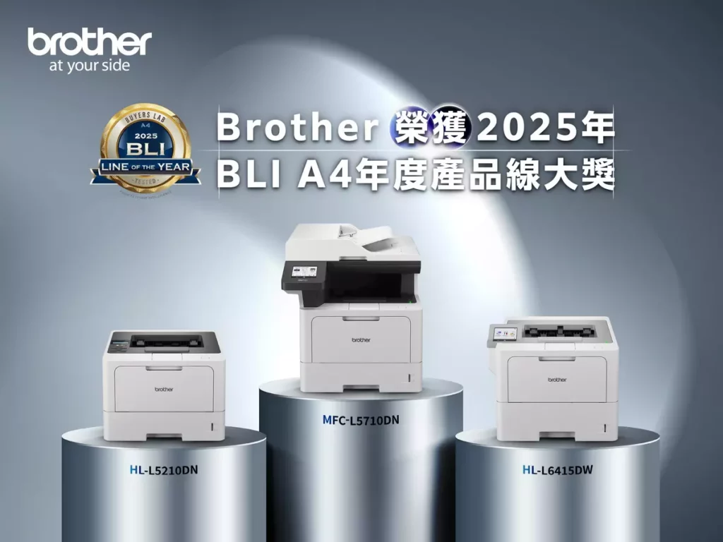 Brother 榮獲「2025 BLI A4年度產品線大獎」，展現最新A4系列印表機與多功能複合機的卓越實力