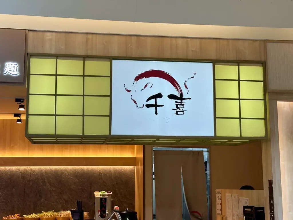 千喜台南西門