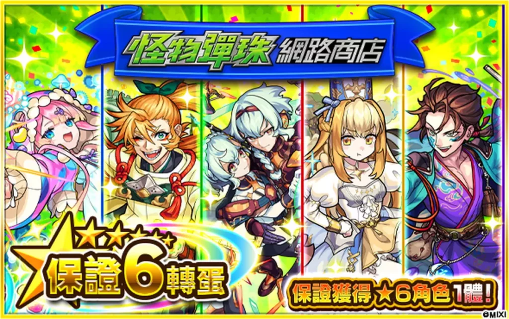 「怪物彈珠網路商店」還可以獲得免費的「保證★6轉蛋玉」