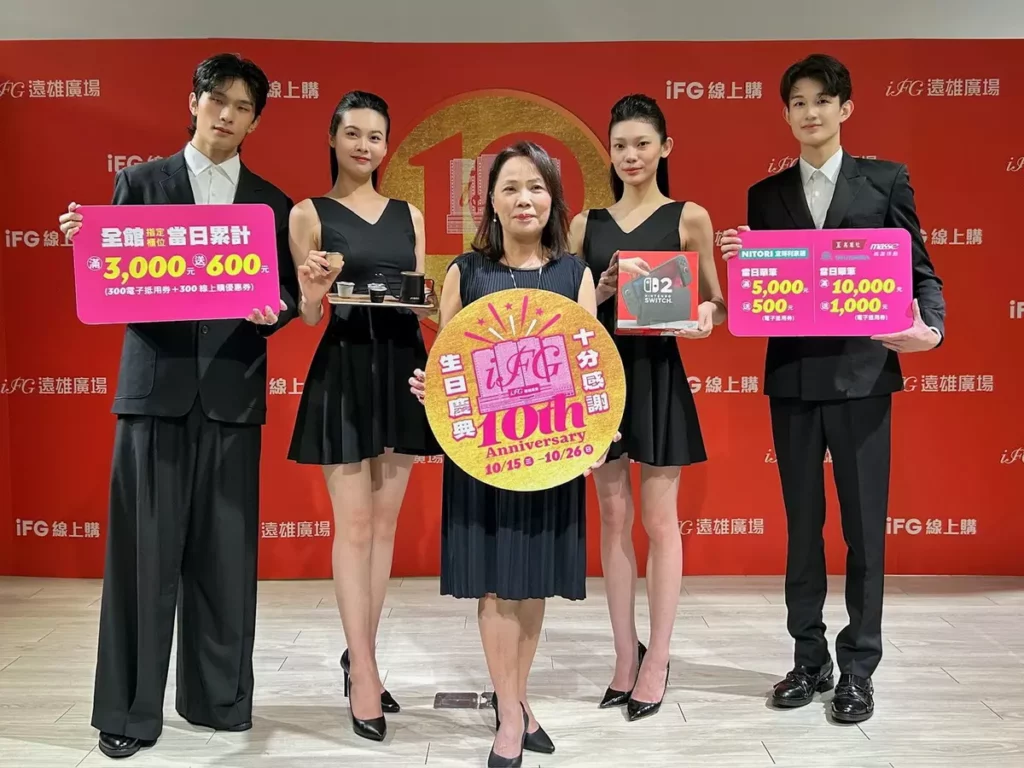 汐止iFG遠雄廣場迎來開幕滿10週年，於10月15日至26日舉辦「10th生日慶」系列活動，全館聯手推出超值回饋、趣味活動與品牌新櫃優惠