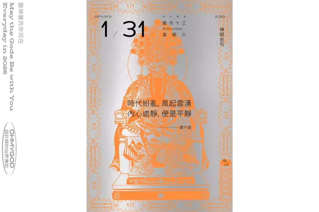 《2026馬年眾神曆》日日翻閱 讓好神加持你的每一天，限時預購至 11 月 30 日（好仙出品提供）