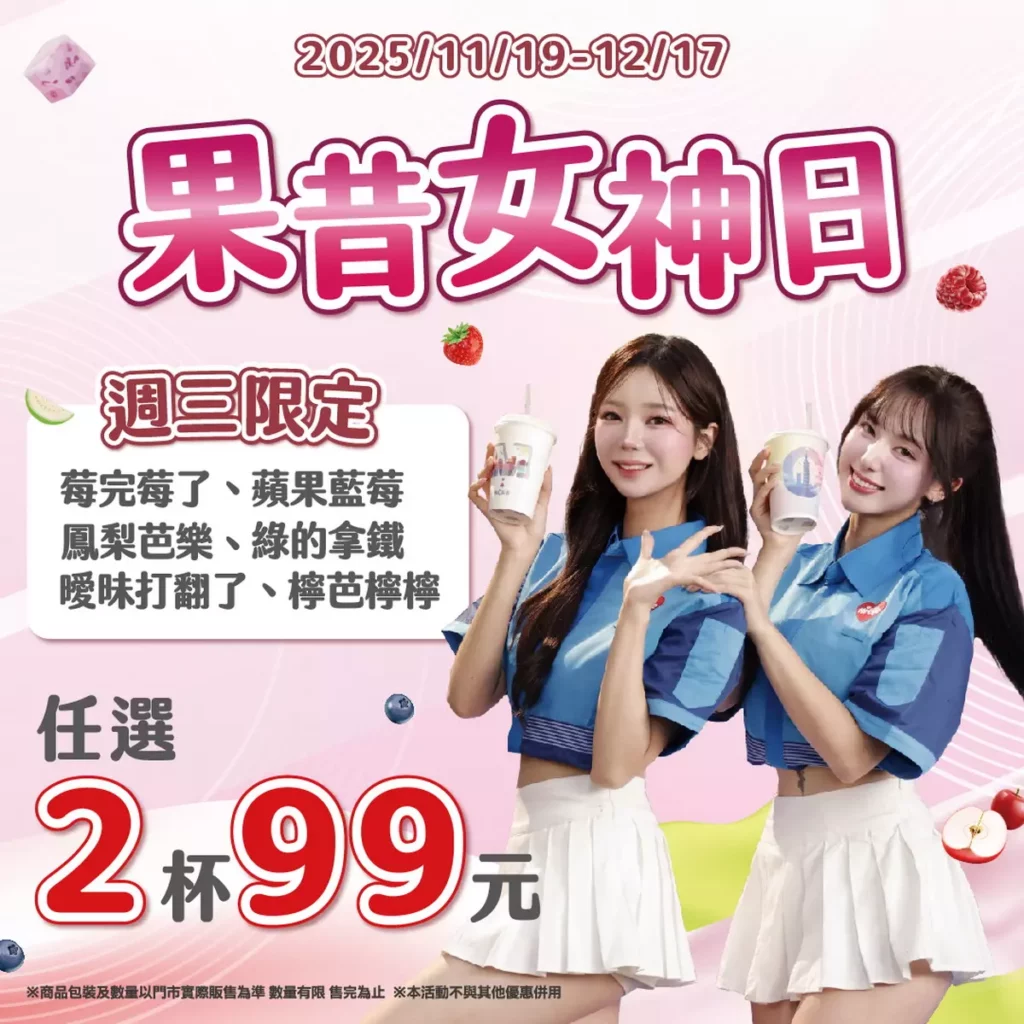 萊爾富推出「果昔女神日」活動，即日起至12月17日，每週三購買指定果昔可享兩杯99元