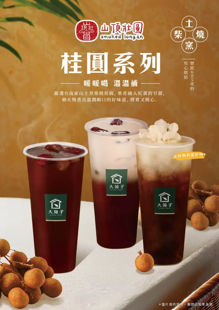 大苑子冬季暖心桂圓系列登場!帶來三款暖心新作——窯燒桂圓紅棗茶(70元/大杯)、許慶良窯燒桂圓鮮奶茶(75元/大杯)、窯燒桂圓蜜朵朵(75元/大杯)。(圖片提供/大苑子)