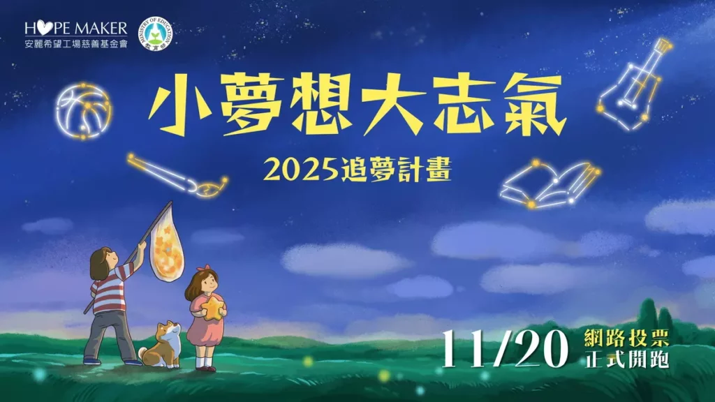 「安麗希望工場慈善基金會」舉辦的「小夢想・大志氣-2025追夢計畫」