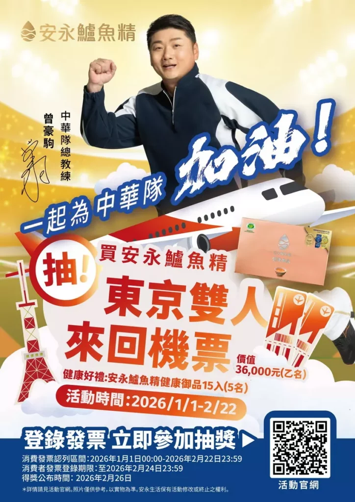 「為中華隊加油，買安永鱸魚精抽東京來回機票」活動，即日起買安永鱸魚精5入以上，憑發票登錄活動網站即可參加抽獎，獎項包含東京雙人來回機票1名、安永鱸魚精健康御品15入5名。
