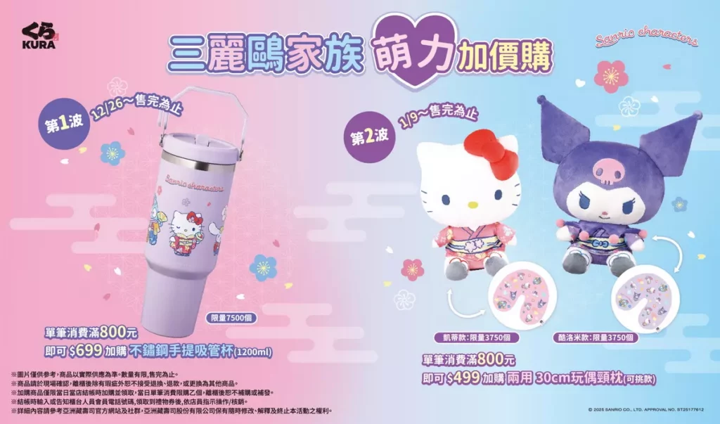 藏壽司 x 三麗鷗家族加購商品