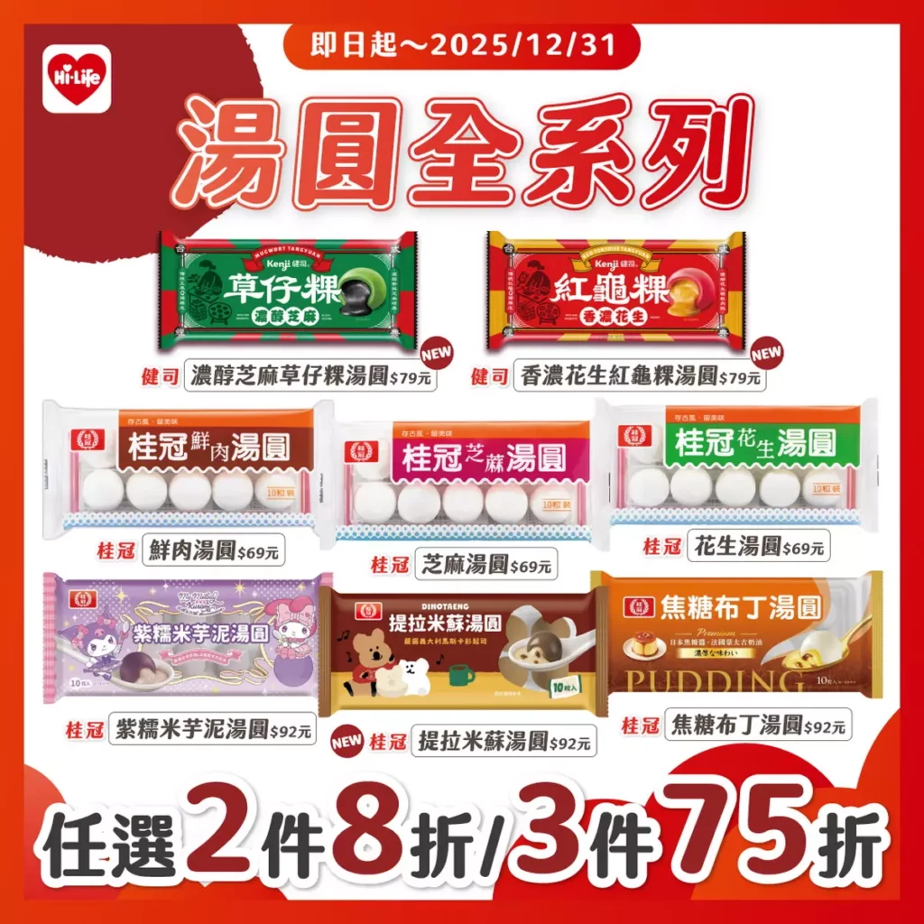 冬至吃湯圓象徵「圓滿如意」，萊爾富即日起至12月31日推出全系列湯圓優惠，任選2件8折、3件75折