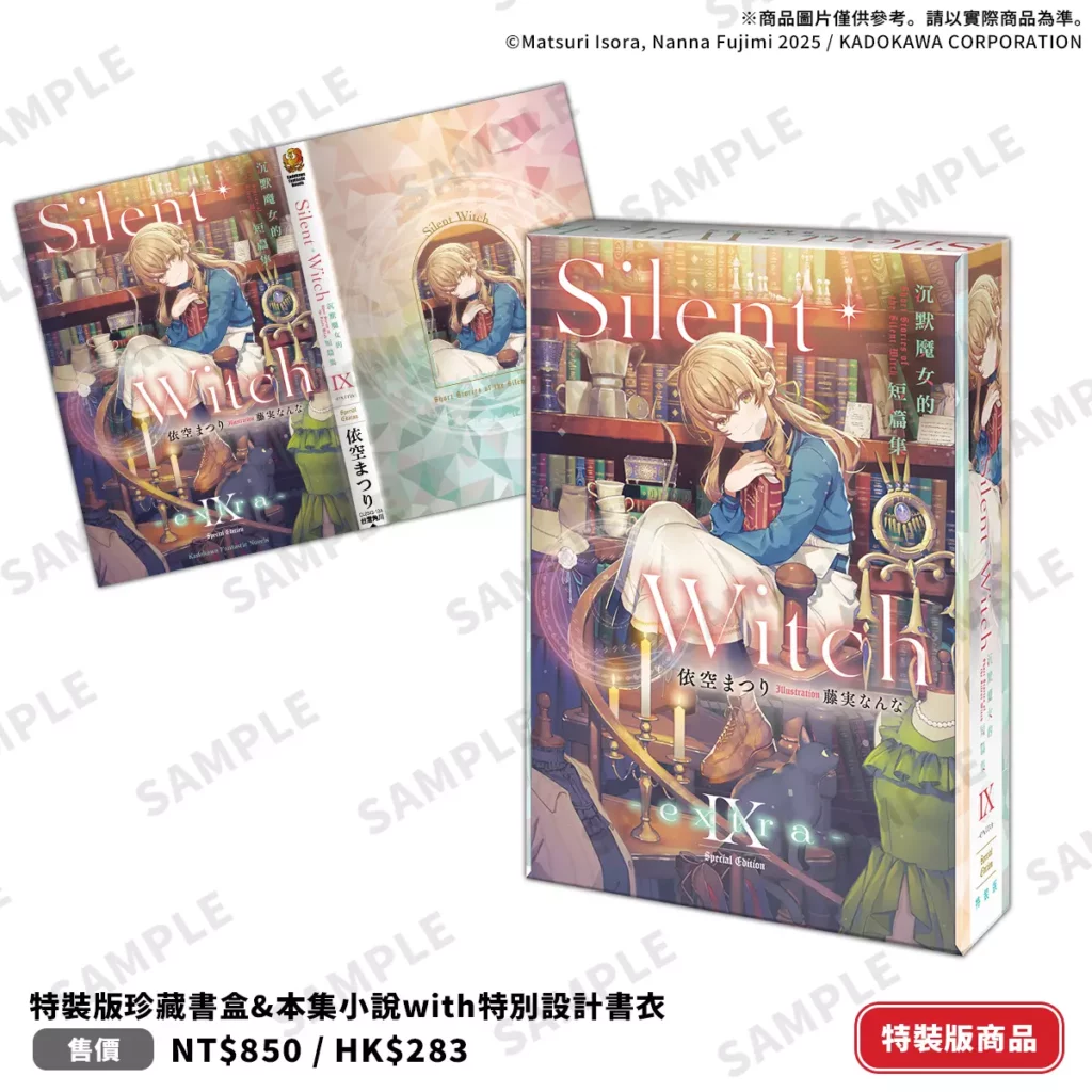 台灣角川《Silent Witch Ⅸ -extra- 沉默魔女的短篇集》特裝版收錄內容