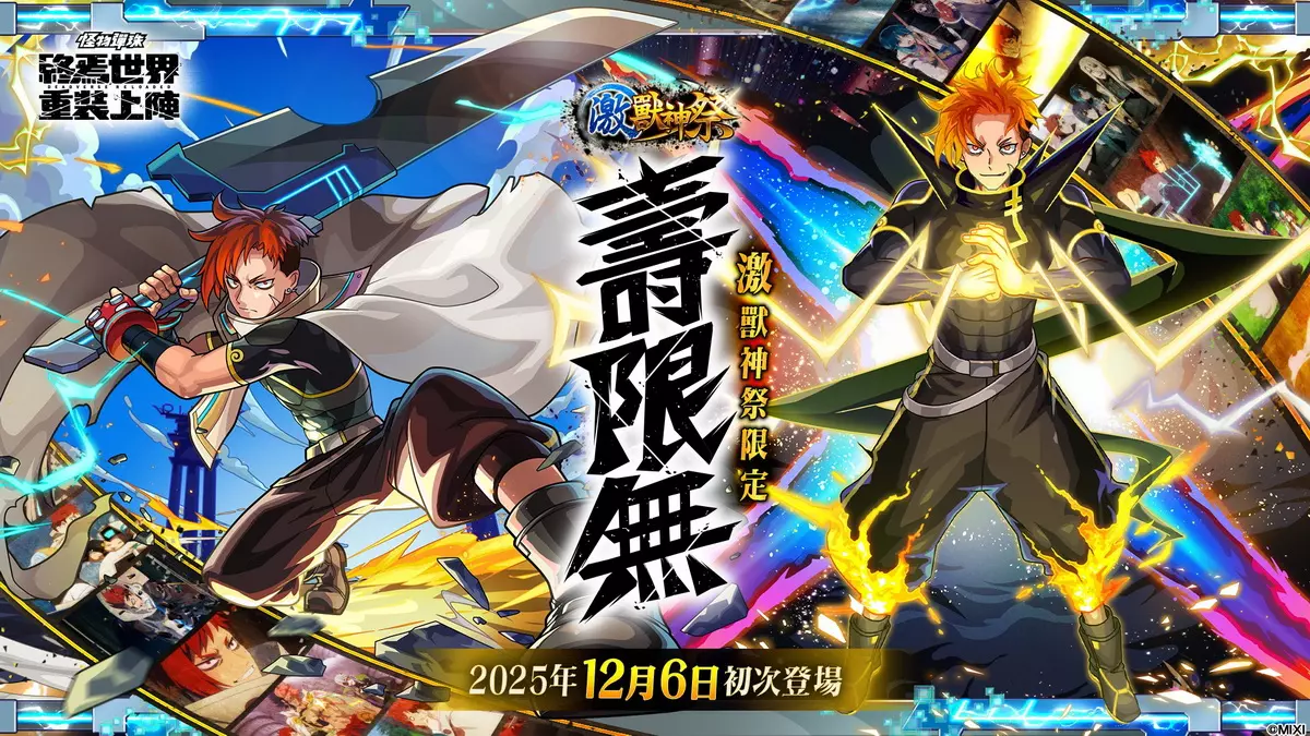 怪物彈珠》激獸神祭新角色「壽限無」霸氣登場！「正宗」「麒麟兒」MV