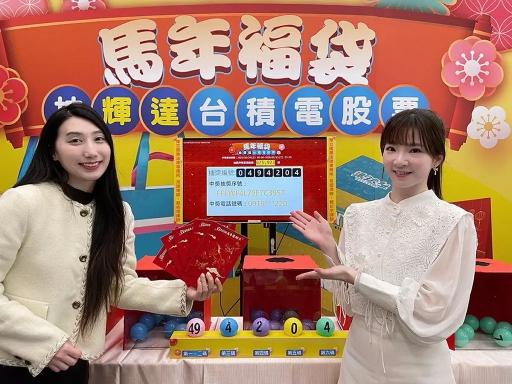 新年第一份大禮！萊爾富馬年福袋抽出台積電股票 頭獎幸運兒揭曉，第一名幸運兒的中獎抽獎編號為「0494204」