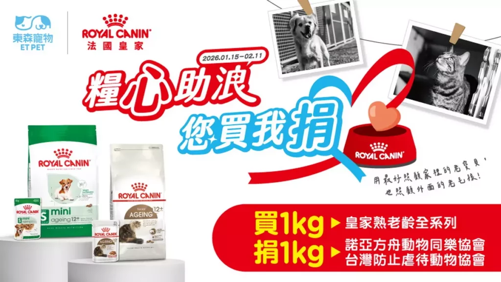 活動期間於東森寵物門市購買法國皇家熟老齡系列飼料，品牌即依銷售公斤數等量捐糧，預計捐贈2,300公斤，讓日常消費成為實際公益支持。