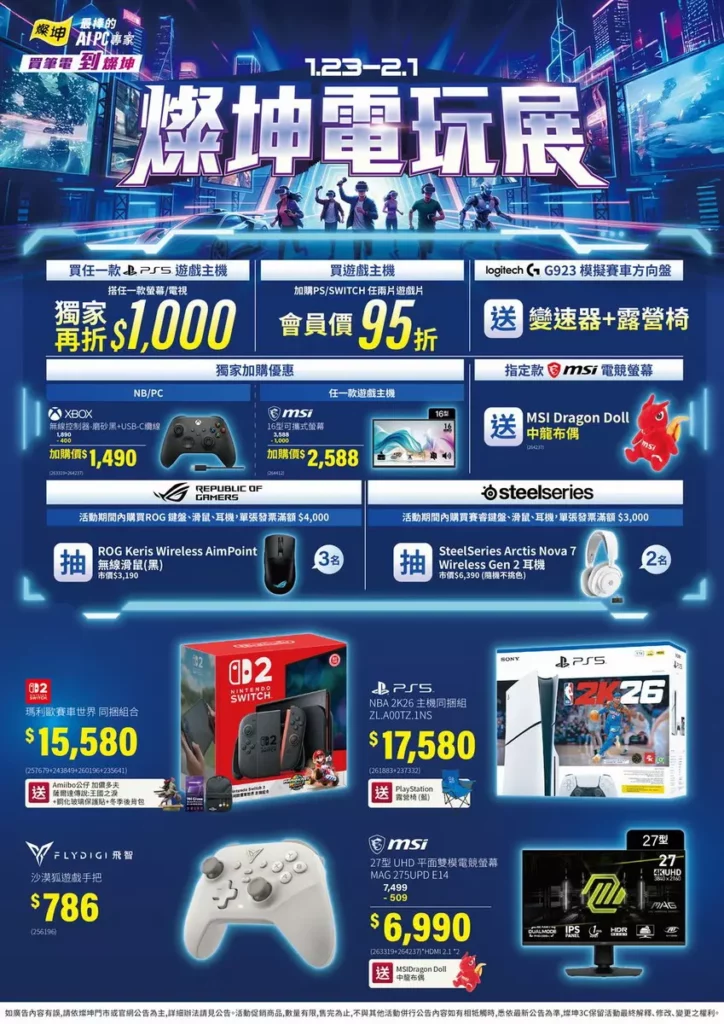 _燦坤3C家電自即日起至2月1日更搶先推出「燦坤電玩展」優惠活動