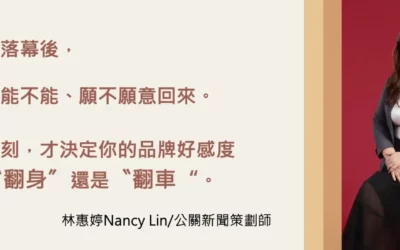 公關危機處理指南 資深公關人林惠婷談流量與危機