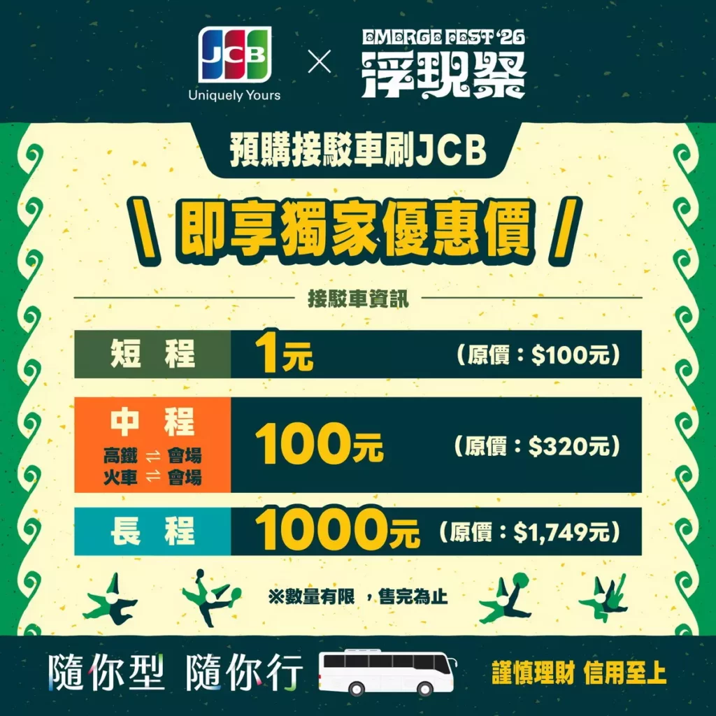 JCB × 浮現祭_專屬接駁巴士，預約截止至2026年2月9日，名額有限