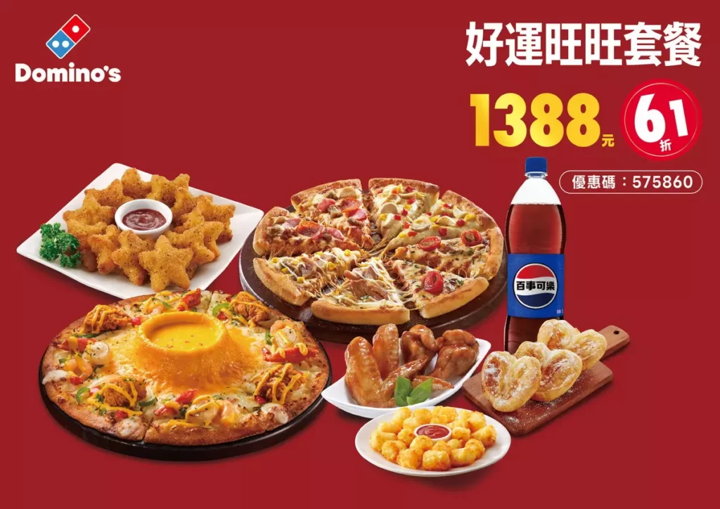 達美樂_好運旺旺套餐