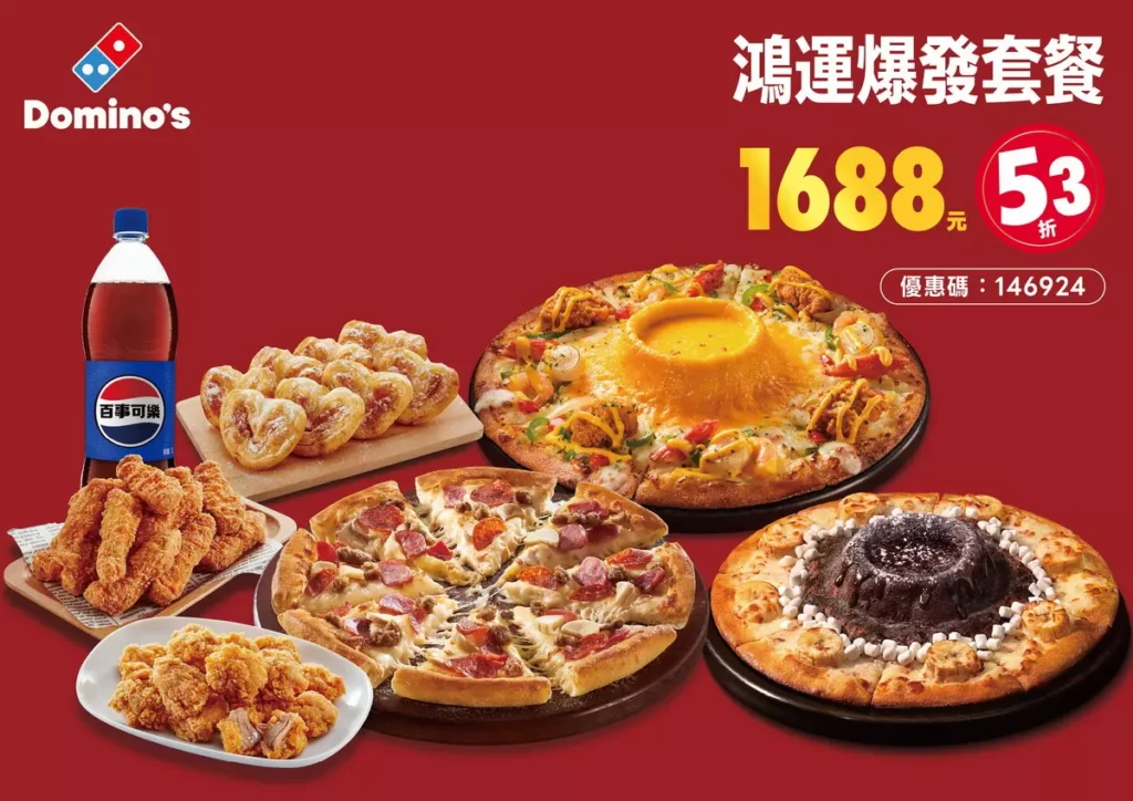 達美樂_鴻運爆發套餐