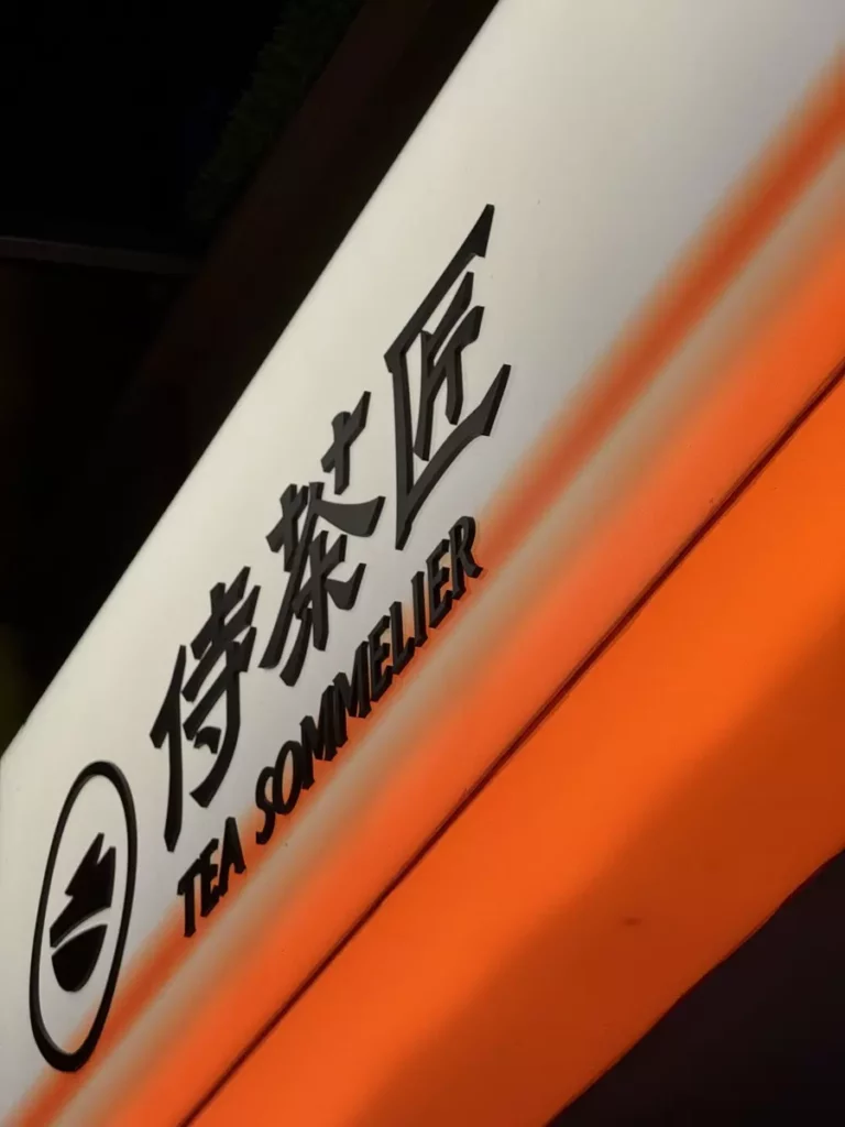 侍茶匠西門總店_全新形象店