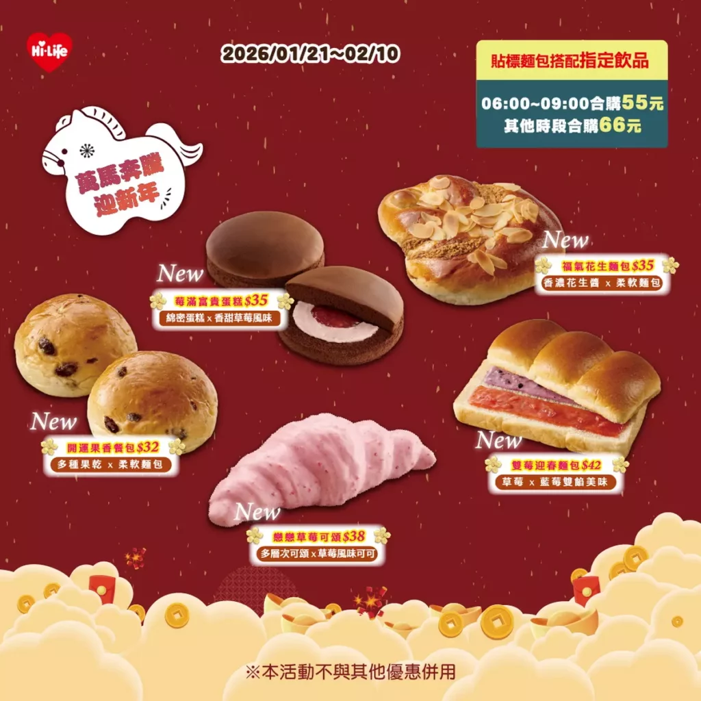 萊爾富同步推出多款應景「吉祥麵包」 早上6點至9點 搭配指定飲料享55元優惠