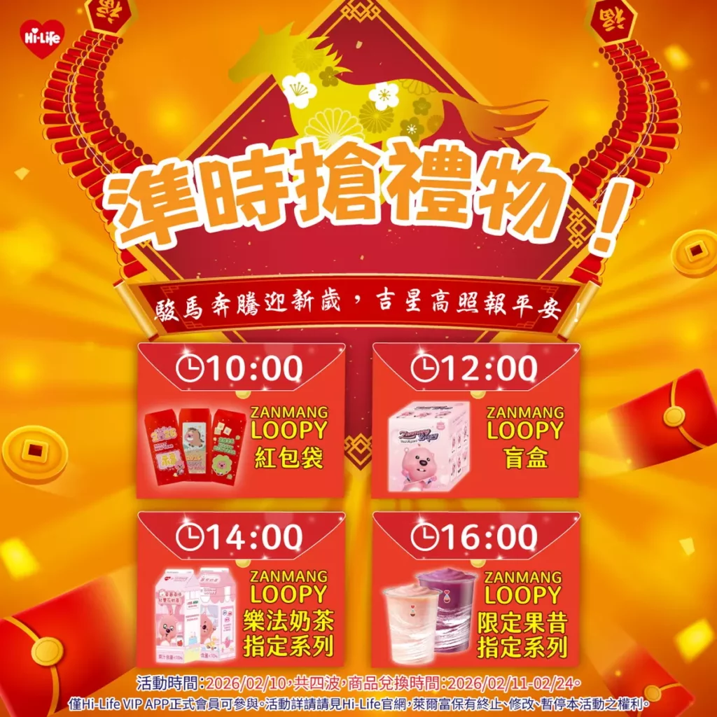 2月10日Hi-Life VIP APP整買零取 會員限定開搶 ZANMANG LOOPY商品一次收