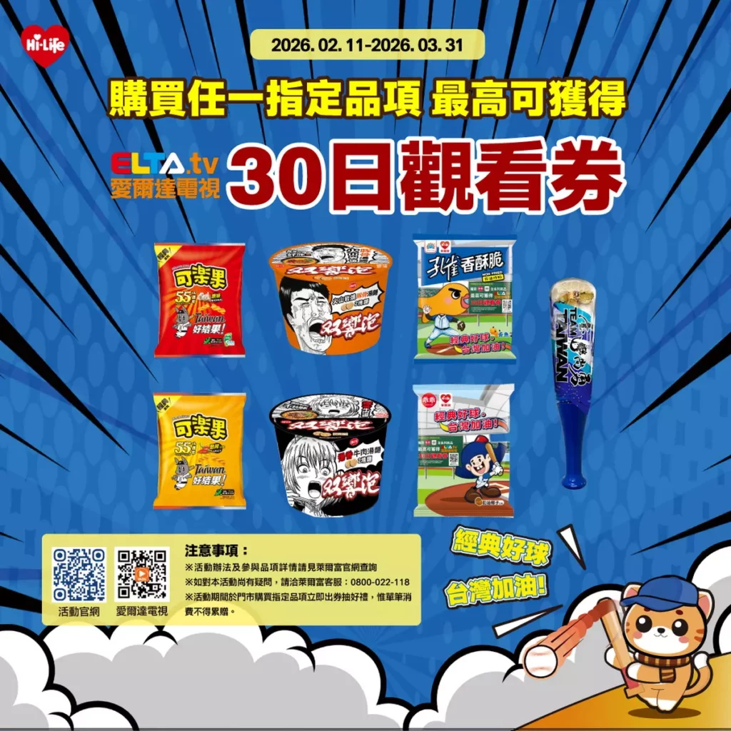 萊爾富即日起至 3 月 31 日至全台門市購買乖乖、双響泡、可樂果全系列品項或「臺灣尚勇爆米花棒球棍」等系列商品，最高可獲得愛爾達 30 天觀看序號