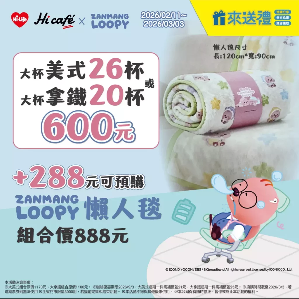 使用Hi-Life VIP APP的「來送禮」購買Hi café指定組合（大杯美式26杯600元或大杯拿鐵20杯600元）、果C果昔指定組...
