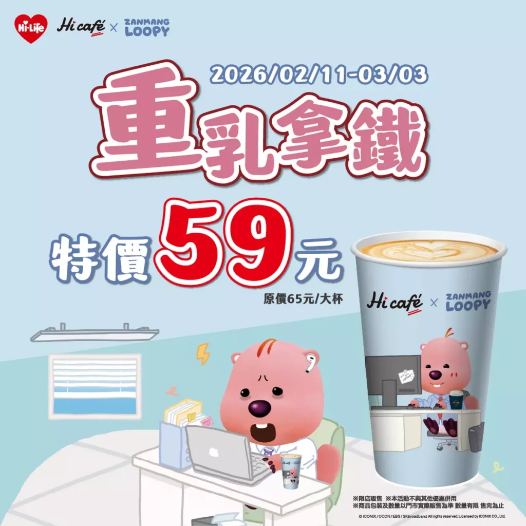 Hi café於2月14日至2月22日大杯重乳拿鐵單杯59元，杯身設計融入ZANMANG LOOPY可愛造型，