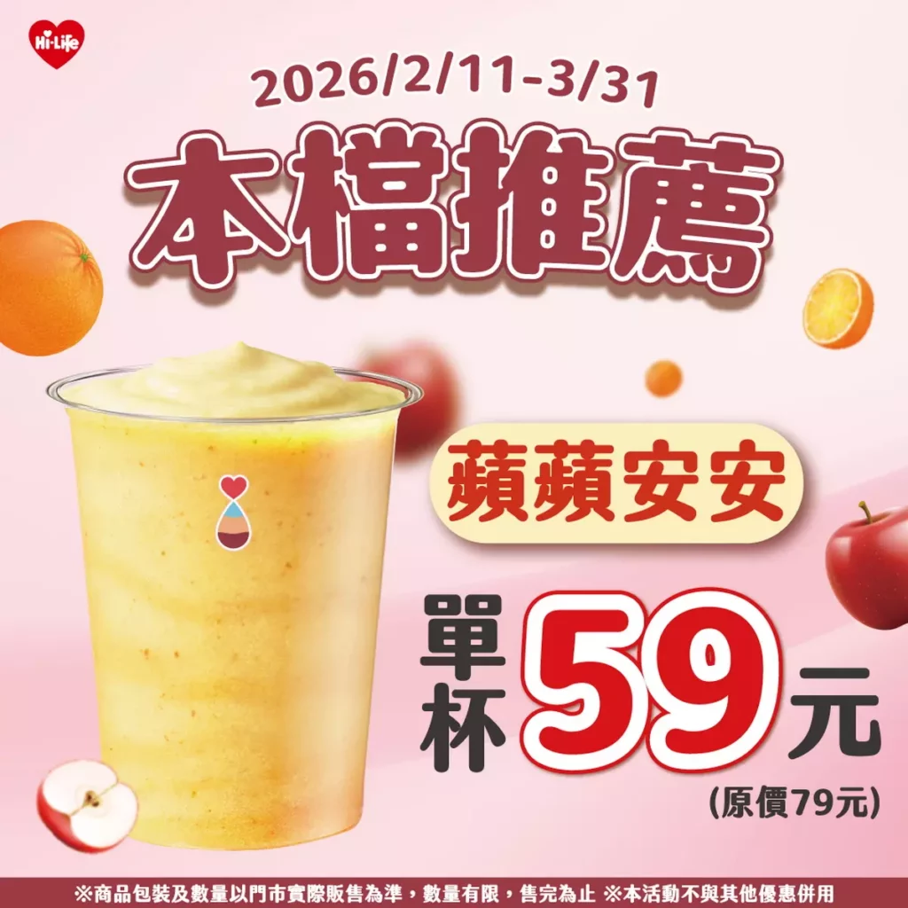 蘋果搭配柳橙的「蘋蘋安安」單杯特價59元