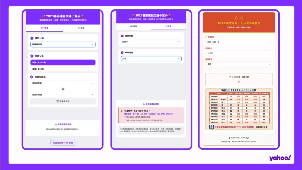 Yahoo「春節連假交通小幫手」、「垃圾車查詢」化身神隊友，年節庶務「馬上有解」！(Yahoo提供）