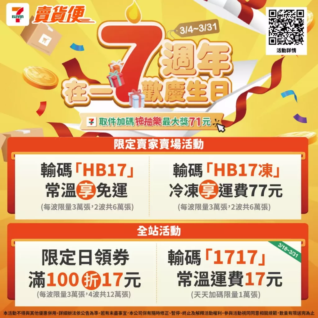 7-ELEVEN自3月起企劃「賣貨便在一7歡慶生日」活動