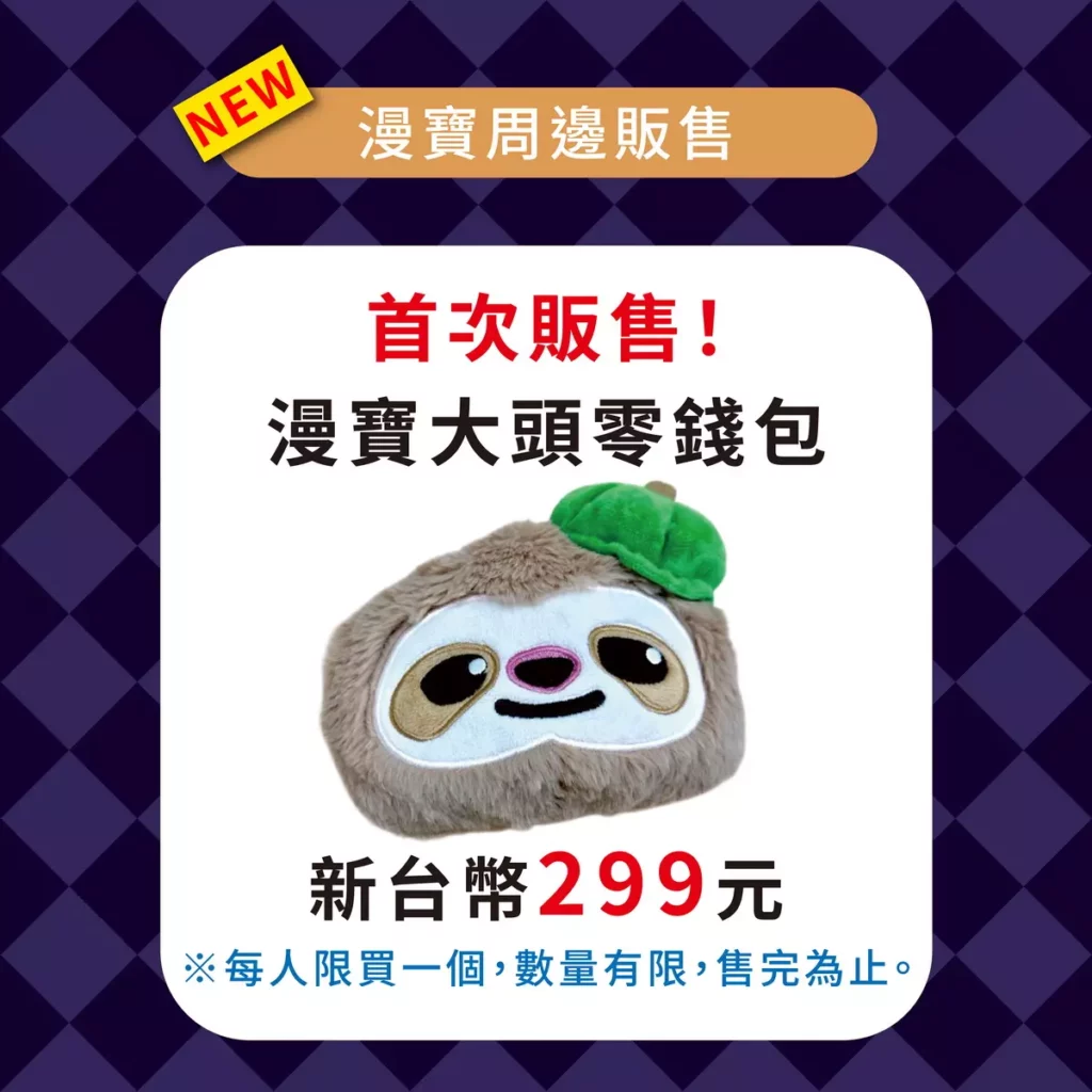 漫寶大頭零錢包販售