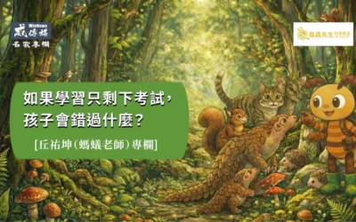 螞蟻老師丘祐坤:如果學習只剩下考試，孩子會錯過什麼？