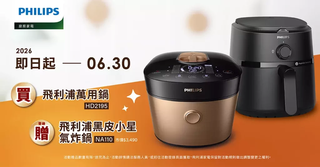即日起至6月30日止，於指定通路購買「雙重脈衝智慧萬用鍋 HD2195（金小萬）」，並於7月5日前完成發票登錄，即贈飛利浦黑皮小星氣炸鍋（NA110）。