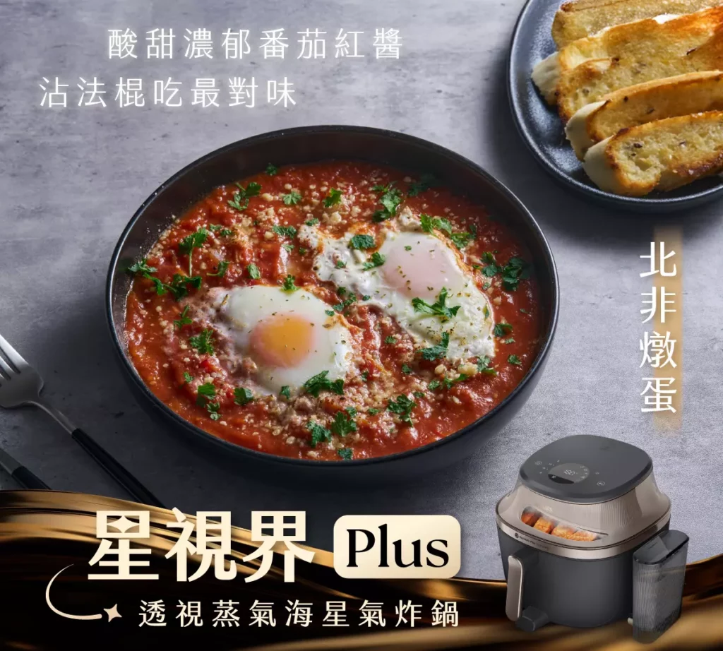 針對需要「先蒸後炸」、料理程序複雜的功夫菜，飛利浦「星視界Plus透視蒸氣海星氣炸鍋 （NA547）」以「蒸炸功能」讓食材達成外表酥脆、內裡多汁的風味。