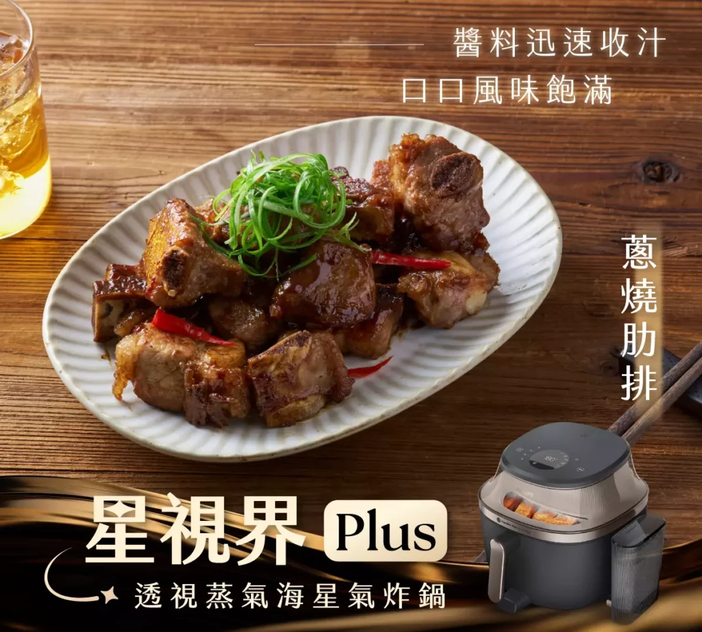 蒸炸料理「醬燒鯖魚」、「蔥燒肋排」採「先蒸後炸」工序，先以蒸氣軟嫩肉質，再以高效氣炸收汁入味，讓醬香層層包覆、風味更濃郁。