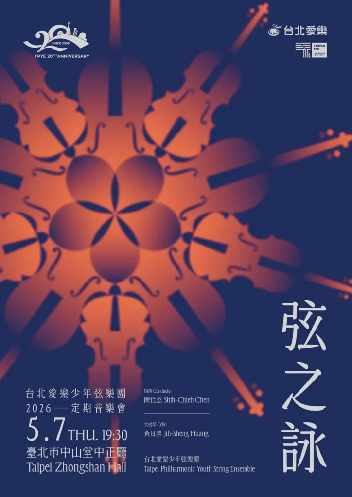 《弦之詠》2026台北愛樂少年弦樂團定期音樂會