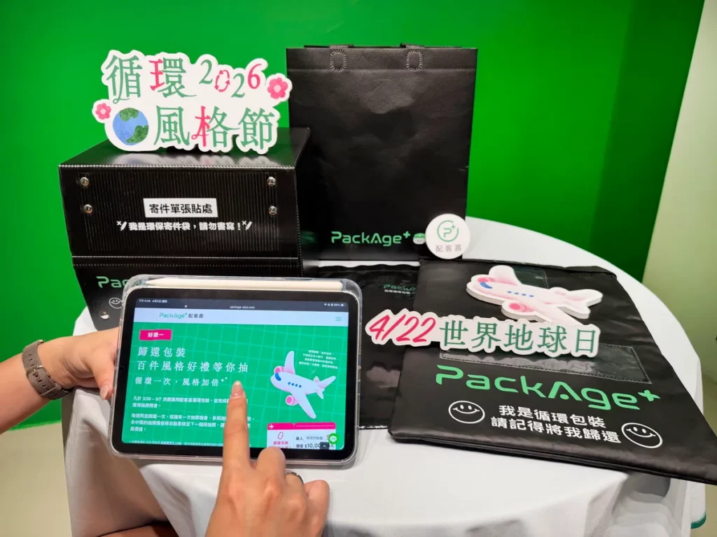 消費者於 5_7 前選用配客嘉循環包裝並完成歸還，即可參加「循環風格節」抽獎