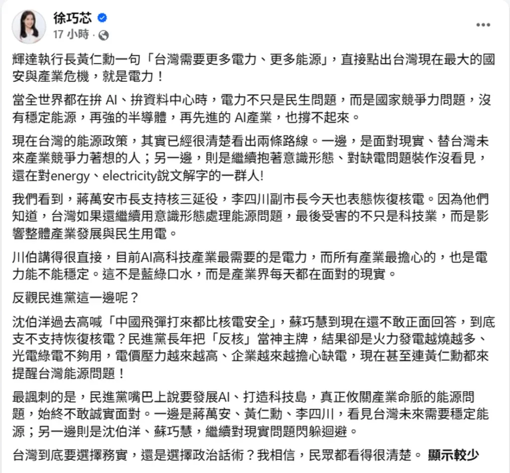 黃仁勳明指台灣需更多電力 徐巧芯：這是國安與產業危機 沈伯洋、蘇巧慧繼續裝看不見