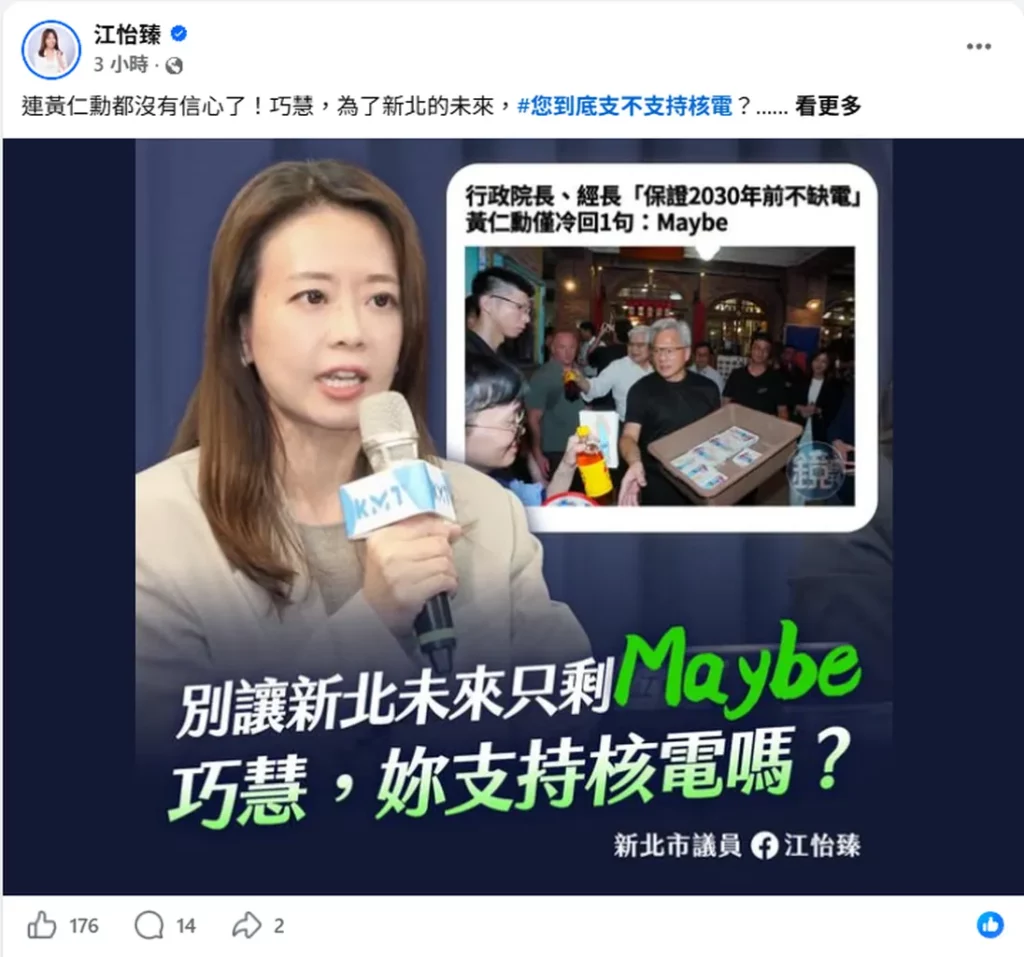 黃仁勳「Maybe」道盡供電隱憂 江怡臻點名蘇巧慧：閃躲至今 到底支不支持核電？