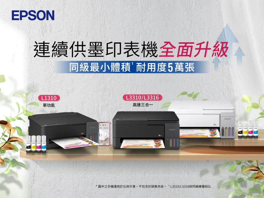 同級最小、耐用再進化！Epson 2026全新三款連續供墨印表機強勢發表