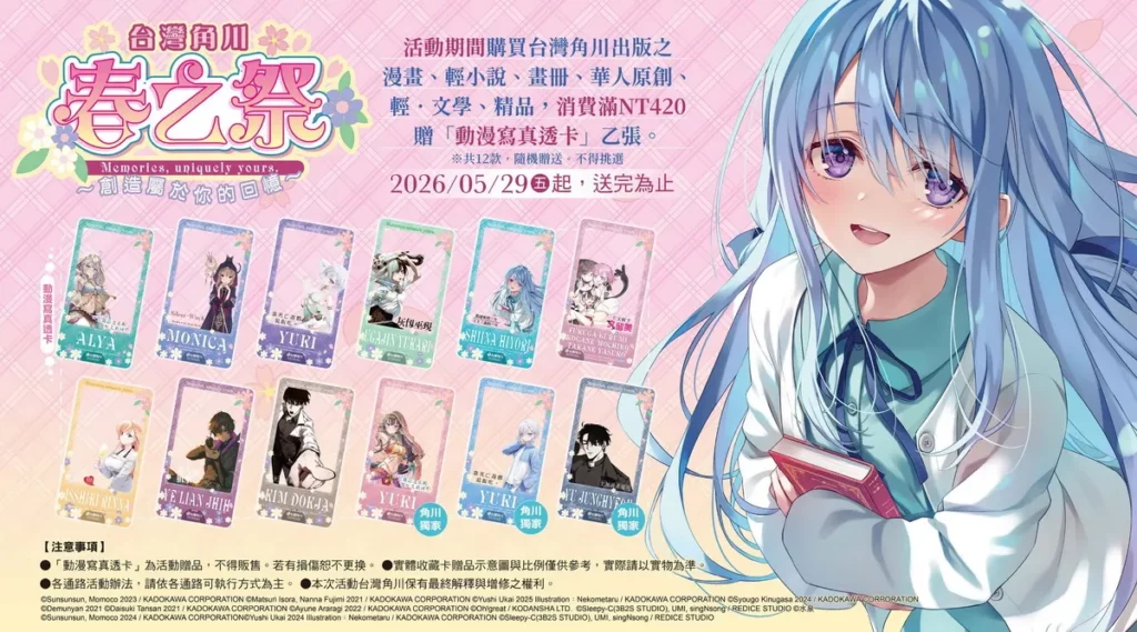「台灣角川2026春之祭～創造屬於你的回憶～」5 / 29浪漫開跑