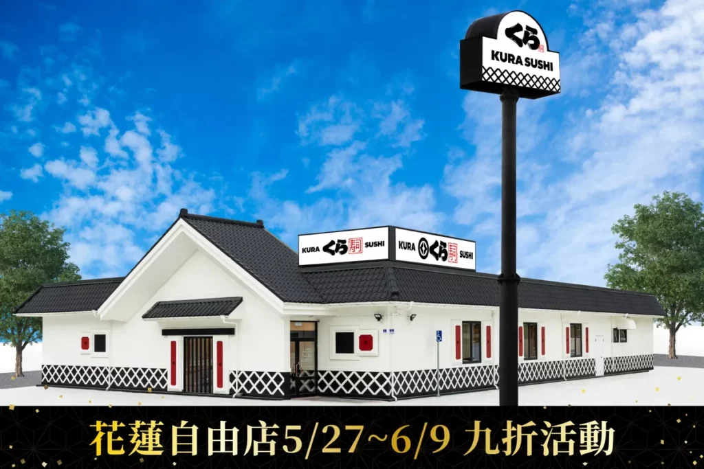 藏壽司首度插旗花蓮！「花蓮自由店」5/27開幕 9折優惠限時14天！