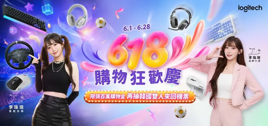 Logitech 618 購物狂歡慶熱血開跑！豪送韓國雙人機票、 PS5 Slim 等大禮