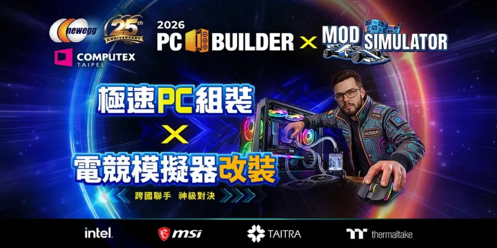 Newegg 25週年攜手MSI打造2026 PC BUILDER國際大賽 Red Bull F1賽車模擬器免費體驗 觀賽再抽RTX 5080顯示卡