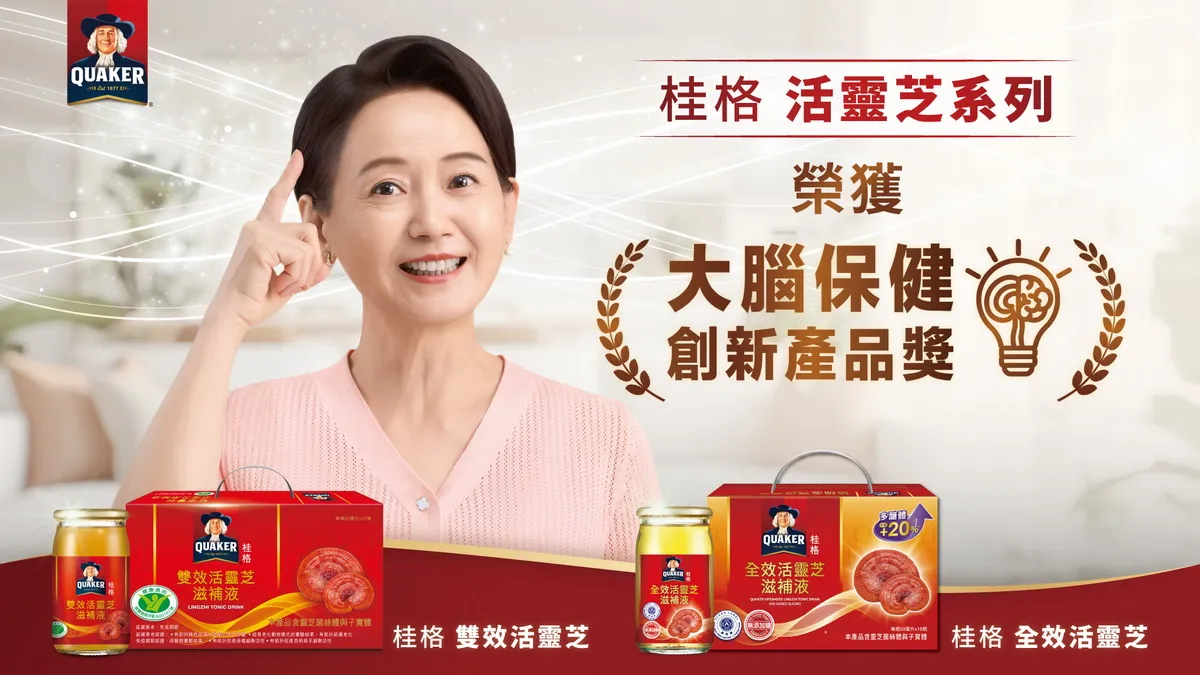 桂格活靈芝橫掃「大腦保健創新產品獎」金銀雙獎,打破靈芝傳統認知