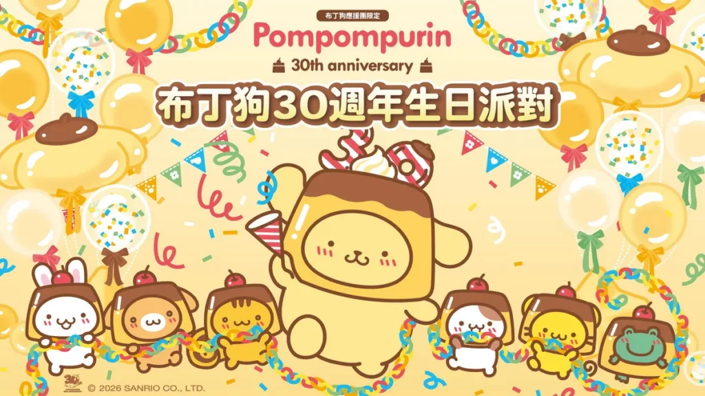 布丁狗30週年超療癒系列慶祝活動即將到來