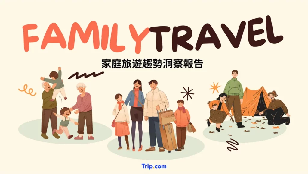 Trip.com 2026 全球旅遊趨勢報告： AI助手訂單增400% 揭秘台灣家庭旅遊「四大潛規則」