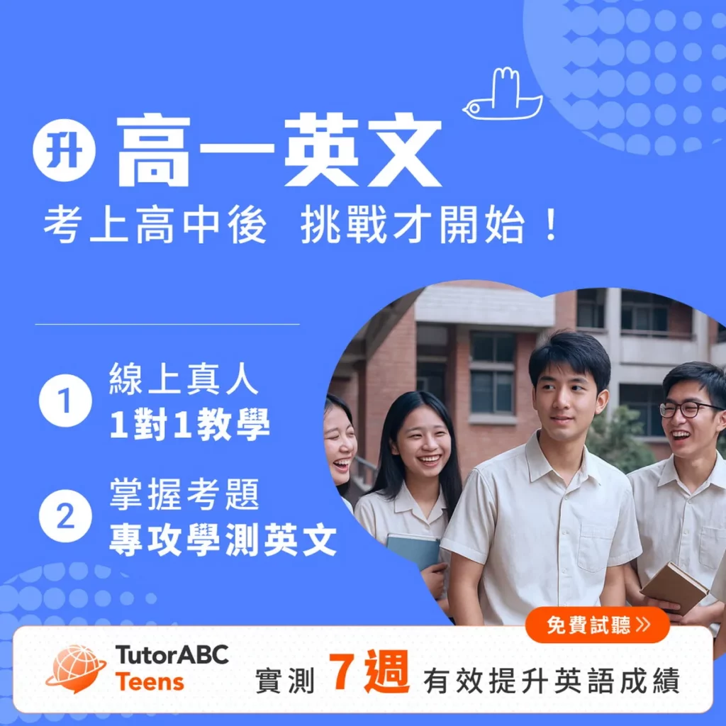 會考後別放飛！TutorABC Teens推高一先修班，限時8折再送8堂課