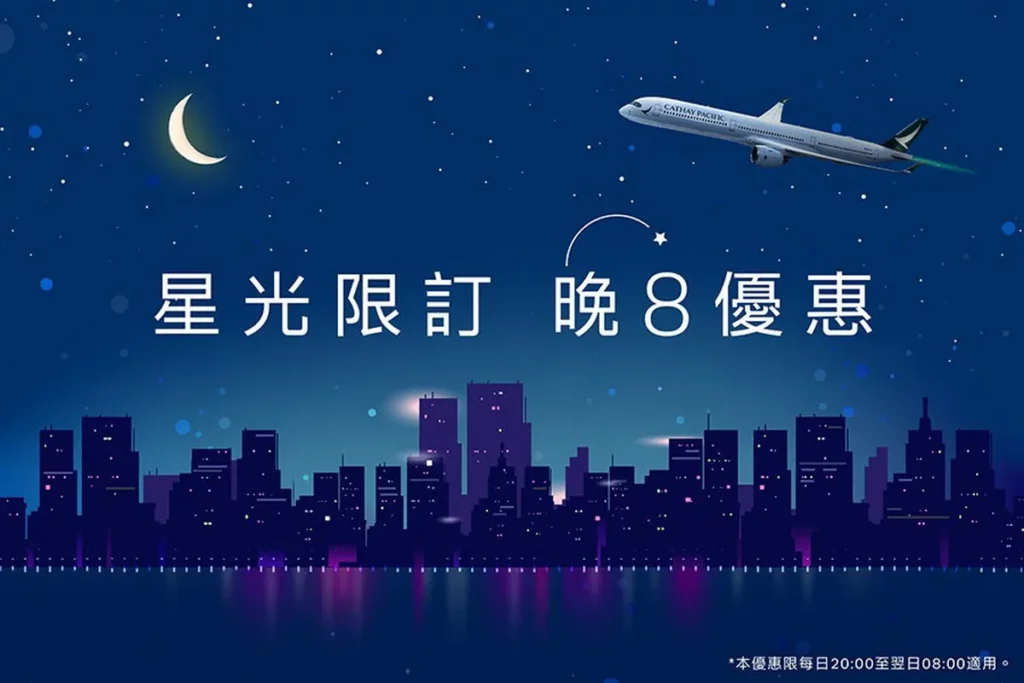 每晚 8 點開放預訂！國泰航空「星光限訂 晚8優惠」香港及東北亞機票 78 折起